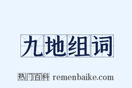 九地组词是什么意思的图片